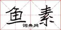 袁强鱼素楷书怎么写