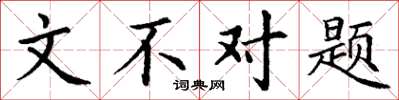 丁谦文不对题楷书怎么写
