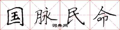 侯登峰国脉民命楷书怎么写