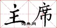 丁谦主席楷书怎么写