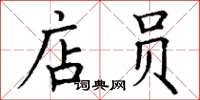 丁谦店员楷书怎么写