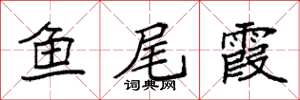 袁强鱼尾霞楷书怎么写