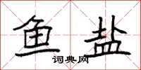 袁强鱼盐楷书怎么写