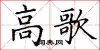 丁谦高歌楷书怎么写