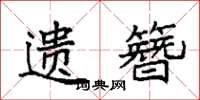 袁强遗簪楷书怎么写