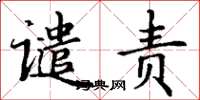 丁谦谴责楷书怎么写