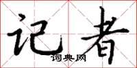 丁谦记者楷书怎么写