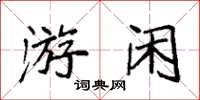 袁强游闲楷书怎么写