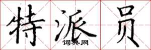 丁谦特派员楷书怎么写