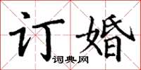 丁谦订婚楷书怎么写