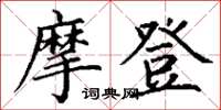 丁谦摩登楷书怎么写