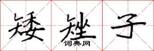 袁强矮矬子楷书怎么写