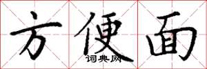 丁谦方便面楷书怎么写