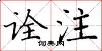 丁谦诠注楷书怎么写
