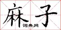丁谦麻子楷书怎么写