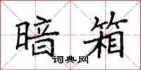 袁强暗箱楷书怎么写