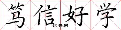 丁谦笃信好学楷书怎么写