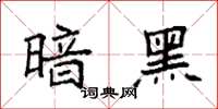 袁强暗黑楷书怎么写