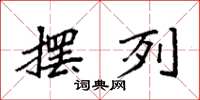 袁强摆列楷书怎么写