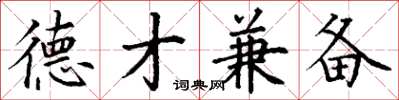 丁谦德才兼备楷书怎么写