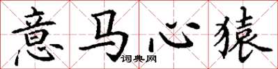 丁谦意马心猿楷书怎么写