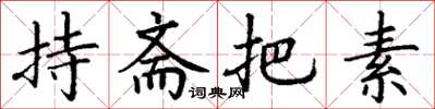 丁谦持斋把素楷书怎么写