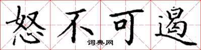 丁谦怒不可遏楷书怎么写
