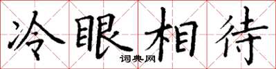 丁谦冷眼相待楷书怎么写