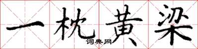 丁谦一枕黄梁楷书怎么写