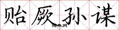 丁谦贻厥孙谋楷书怎么写