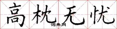 丁谦高枕无忧楷书怎么写