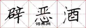 袁强辟恶酒楷书怎么写
