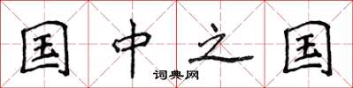 侯登峰国中之国楷书怎么写