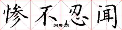 丁谦惨不忍闻楷书怎么写