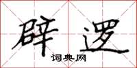 袁强辟逻楷书怎么写
