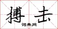 袁强搏击楷书怎么写