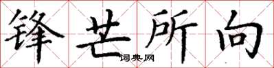 丁谦锋芒所向楷书怎么写