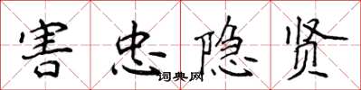 侯登峰害忠隐贤楷书怎么写