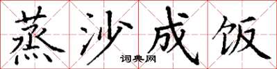 丁谦蒸沙成饭楷书怎么写
