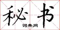丁谦秘书楷书怎么写
