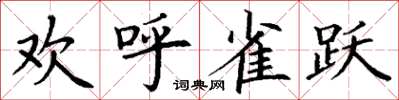 丁谦欢呼雀跃楷书怎么写