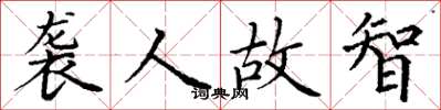 丁谦袭人故智楷书怎么写