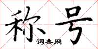 丁谦称号楷书怎么写
