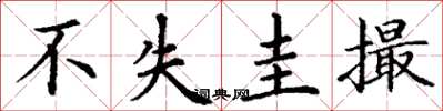 丁谦不失圭撮楷书怎么写