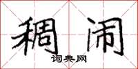 袁强稠闹楷书怎么写