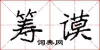 袁强筹谟楷书怎么写