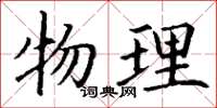 丁谦物理楷书怎么写