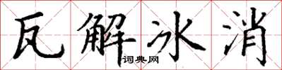 丁谦瓦解冰消楷书怎么写