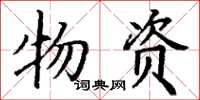 丁谦物资楷书怎么写
