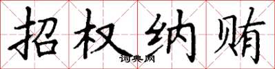 丁谦招权纳贿楷书怎么写